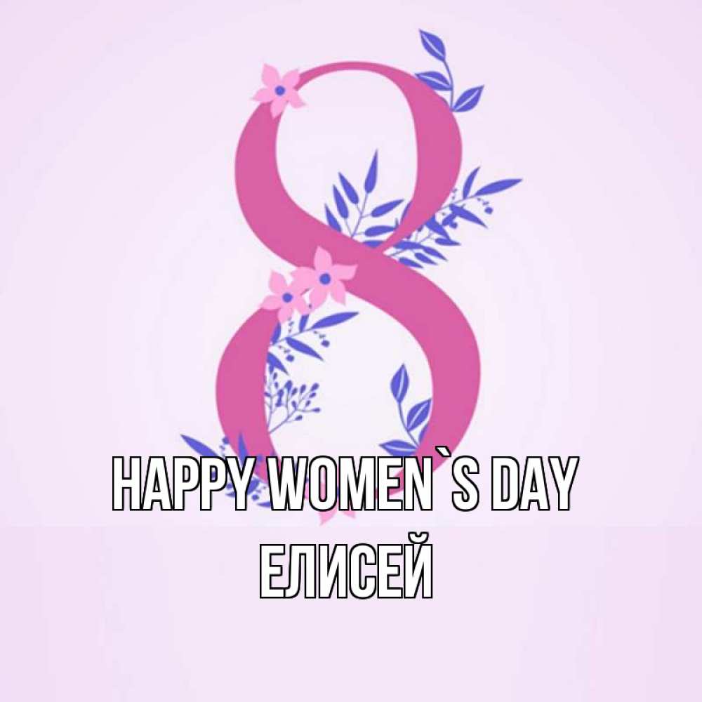 Greetings card с именем, Елисей happy women`s day международный женский день Greetings with text for free download 